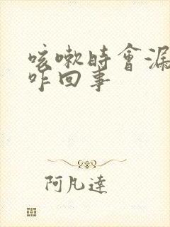 咳嗽时会漏尿是咋回事封面