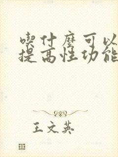 吃什么可以延时提高性功能封面