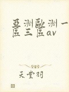 亚洲欧洲一区二区三区av
