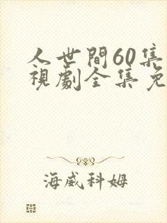 人世间60集电视剧全集免费观看