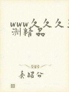 www久久久亚洲精品