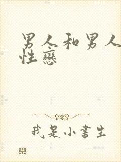 男人和男人搞同性恋