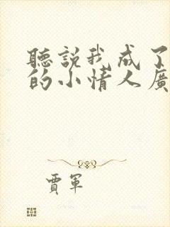 听说我成了竹马的小情人广播剧