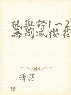 枫与铃1～2集无删减樱花动漫封面