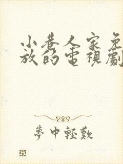 小巷人家免费播放的电视剧