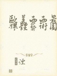 欧美西西最大胆裸体艺术图片