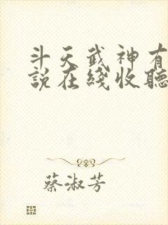 斗天武神有声小说在线收听