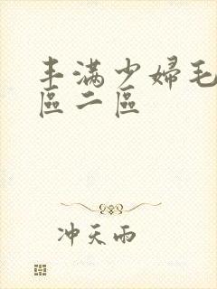 丰满少妇毛片一区二区