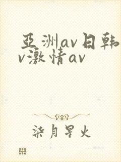 亚洲av日韩av激情av