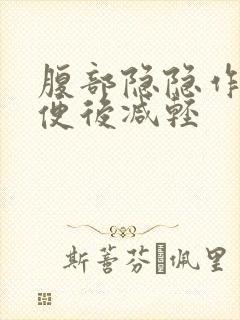 腹部隐隐作痛大便后减轻