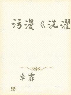 污漫《洗濯屋》封面