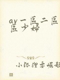 av一区二区三区少妇