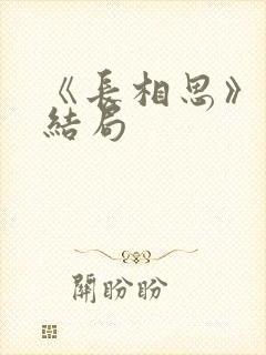 《长相思》相柳结局