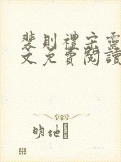 裴则礼宋灵容全文免费阅读最新章节