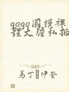 gogo国模裸体大胆私拍