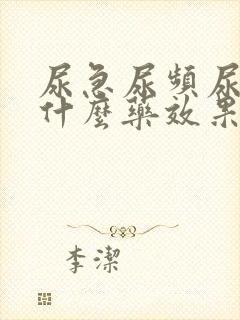 尿急尿频尿胀吃什么药效果好