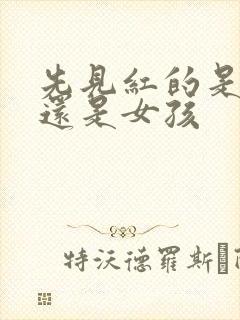 先见红的是男孩还是女孩