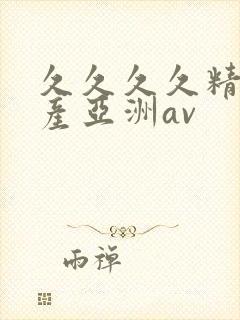 久久久久精品国产亚洲av封面