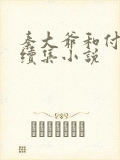 秦大爷和付筱竹续集小说