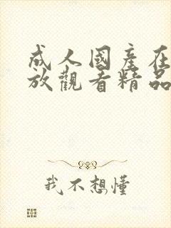 成人国产在线播放观看精品