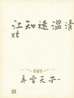 江知远温清沅txt