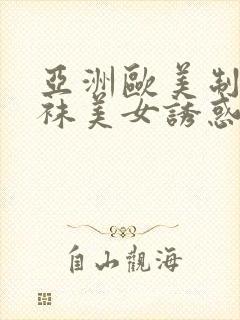 亚洲欧美制服丝袜美女诱惑封面