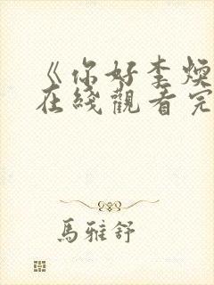 《你好李焕英》在线观看完整免费观看