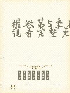 权欲第5季在线观看完整免费高清