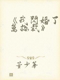 《我闪婚了个亿万总裁》