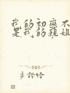 我的初恋不可能是我的亲姐姐动漫封面