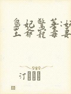 枭妃惊华:妖孽王爷宠毒妻