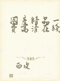 国产精品一级免费高清在线观看封面