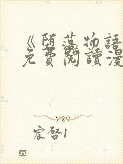 《堕落物语》2免费阅读漫画在线观看