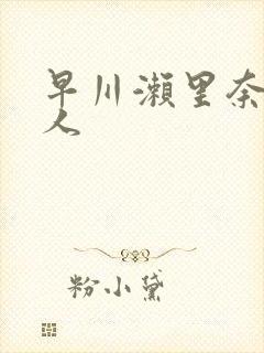 早川濑里奈和黑人