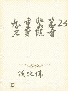 九重紫第23集免费观看