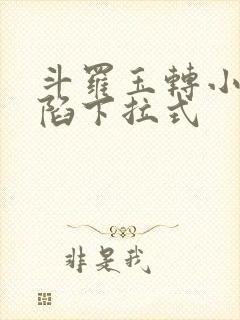 斗罗玉转小舞沦陷下拉式