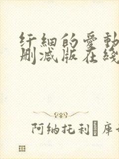 纤细的爱动漫无删减版在线播放