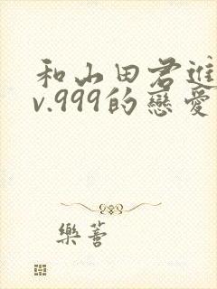 和山田君进行lv.999的恋爱