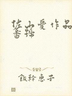 佐山爱作品封面番号