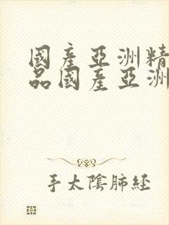 国产亚洲精品精品国产亚洲综合l封面