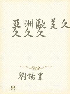 亚洲欧美久久久久久久