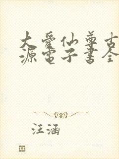 大爱仙尊古月方源电子书全集