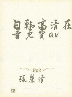 日韩高清在线观看免费av