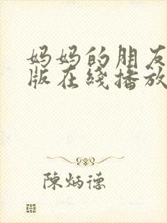 妈妈的朋友完整版在线播放免费观看封面