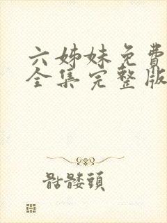 六姊妹免费观看全集完整版高清