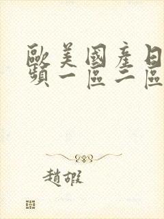 欧美国产日韩视频一区二区