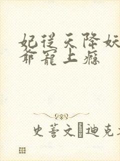 妃从天降妖孽王爷宠上瘾