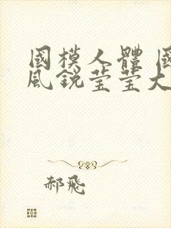 国模人体 国模风锐莹莹大尺度人体私拍套图