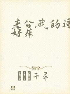 老公,我的逼逼好痒