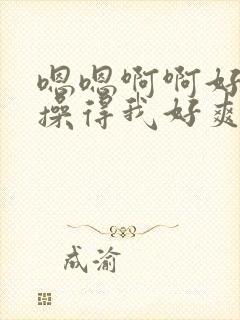 嗯嗯啊啊好棒呀操得我好爽啊啊啊